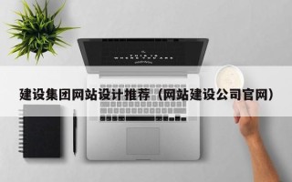 甘孜建设集团网站设计推荐（网站建设公司官网）